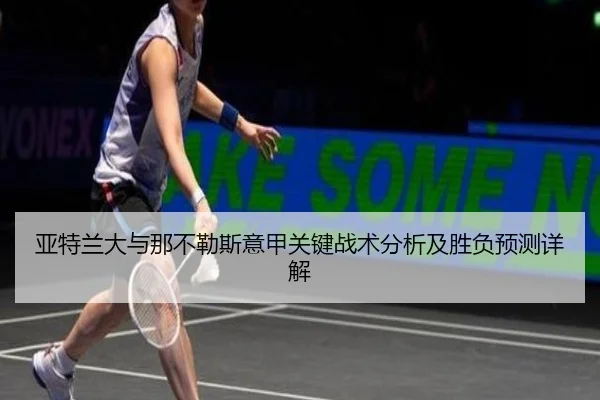 亚特兰大与那不勒斯意甲关键战术分析及胜负预测详解